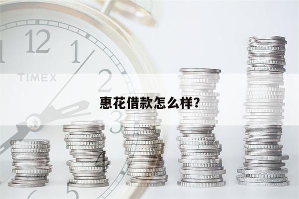 惠花借款怎么样?