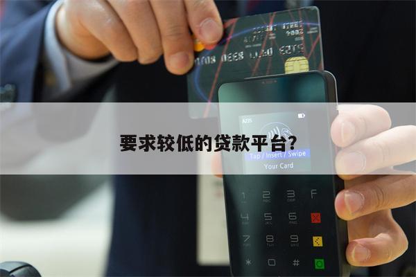 要求较低的贷款平台?