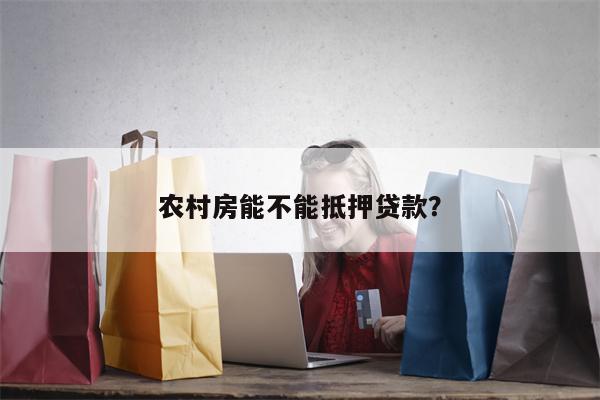 农村房能不能抵押贷款?