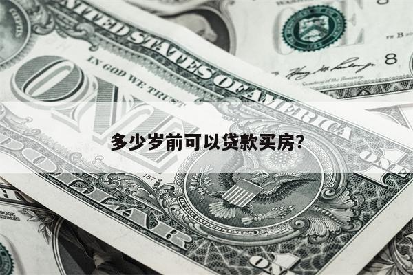 多少岁前可以贷款买房?