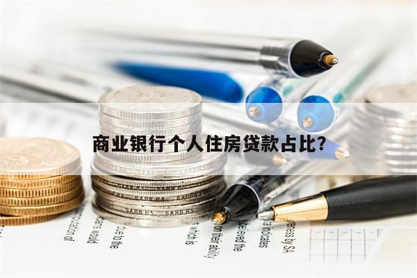 商业银行个人住房贷款占比?