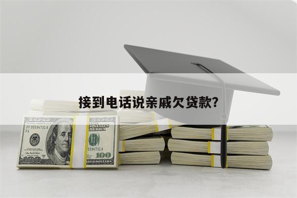 接到电话说亲戚欠贷款?