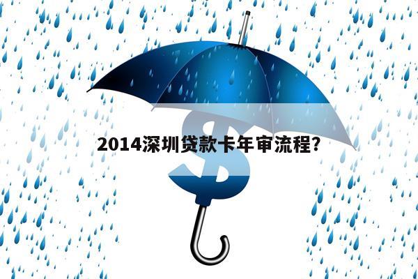 2014深圳贷款卡年审流程?