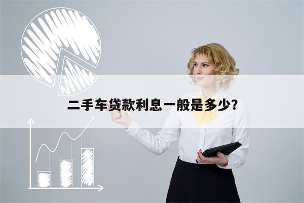 二手车贷款利息一般是多少?