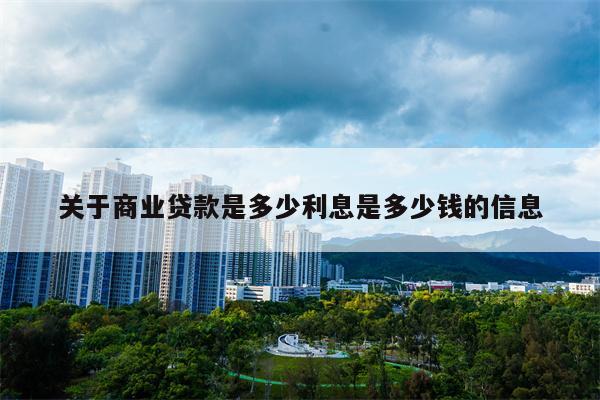 关于商业贷款是多少利息是多少钱的信息