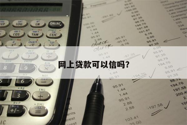 网上贷款可以信吗?