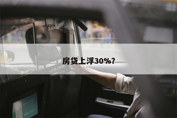 房贷上浮30%?