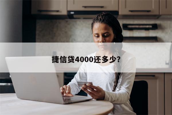 捷信贷4000还多少?