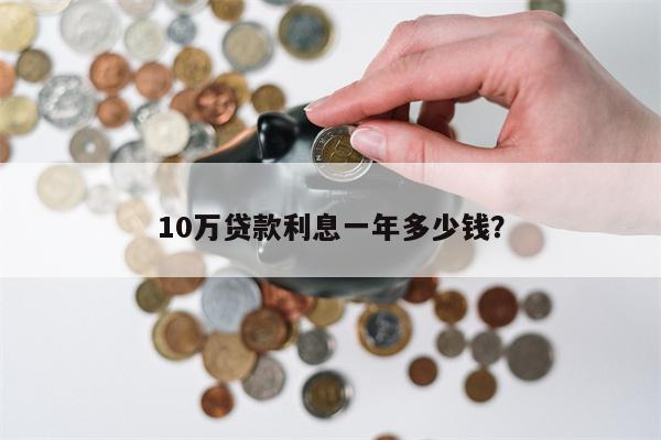 10万贷款利息一年多少钱?