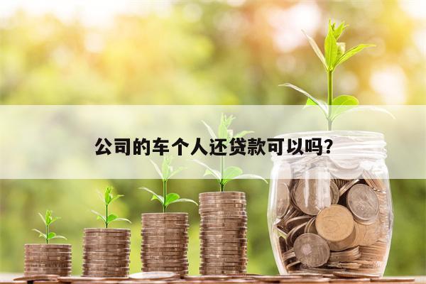 公司的车个人还贷款可以吗?