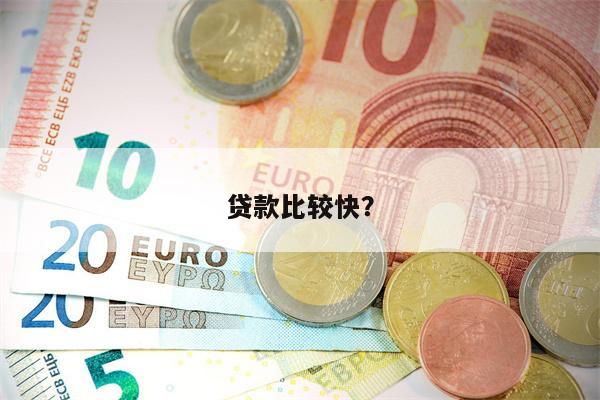 贷款比较快?