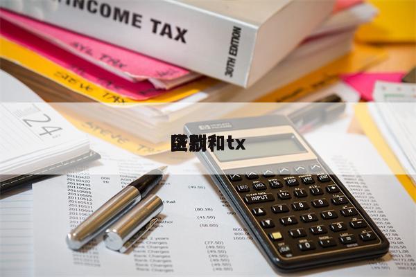 贷款和tx
区别?