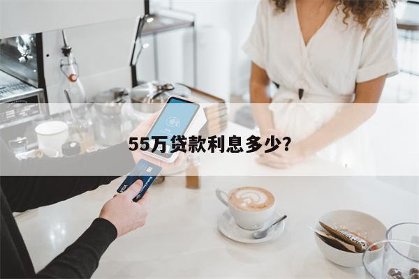55万贷款利息多少?