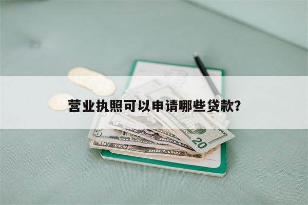营业执照可以申请哪些贷款?