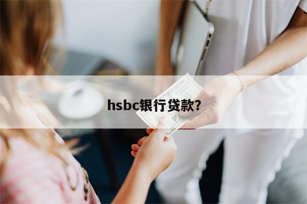 hsbc银行贷款?