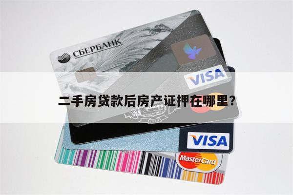 二手房贷款后房产证押在哪里?