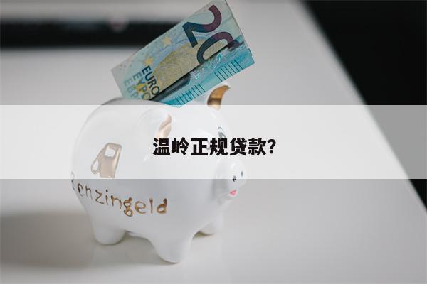 温岭正规贷款?