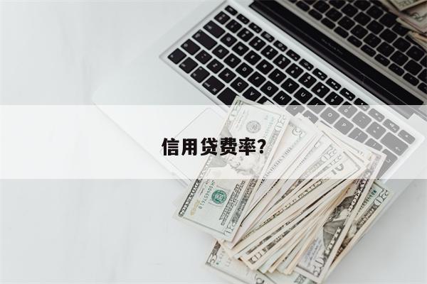信用贷费率?