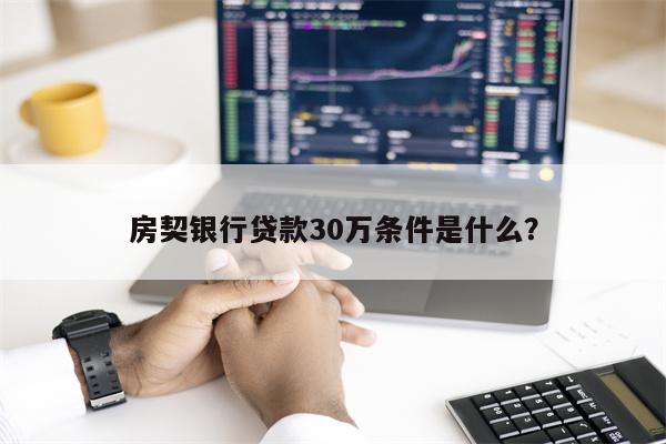 房契银行贷款30万条件是什么?