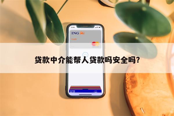 贷款中介能帮人贷款吗安全吗?
