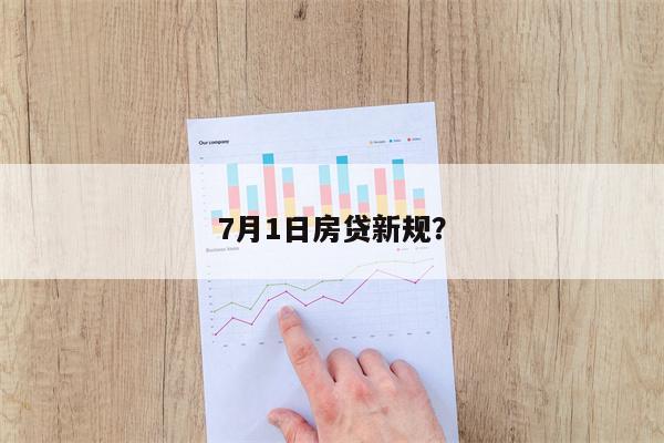 7月1日房贷新规?