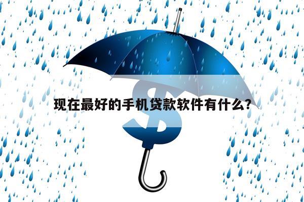 现在最好的手机贷款软件有什么?