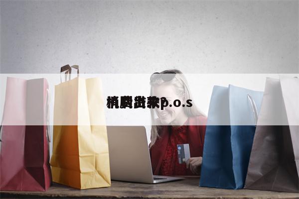 消费贷款p.o.s
机刷出来?