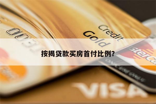 按揭贷款买房首付比例?