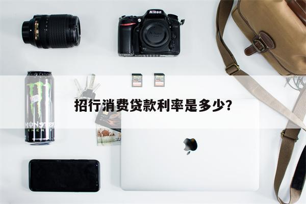 招行消费贷款利率是多少?