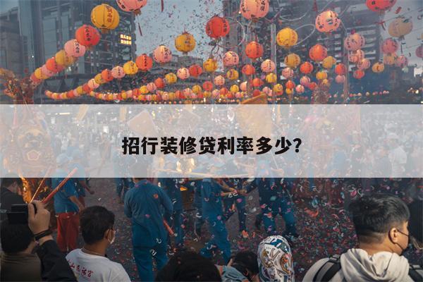 招行装修贷利率多少?
