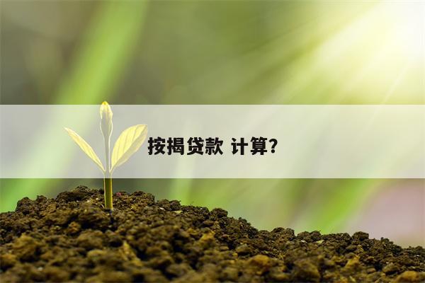 按揭贷款 计算?