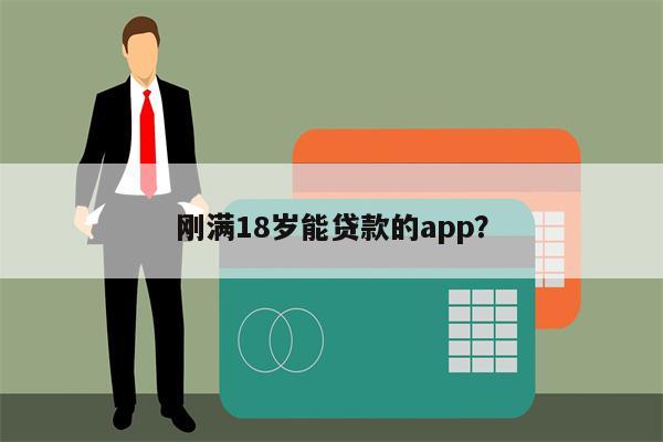 刚满18岁能贷款的app?