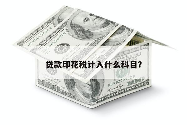 贷款印花税计入什么科目?