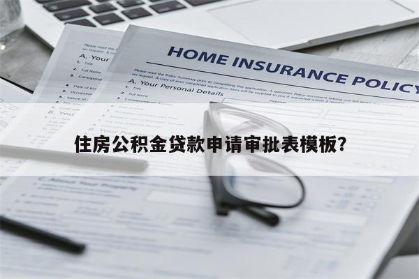 住房公积金贷款申请审批表模板?