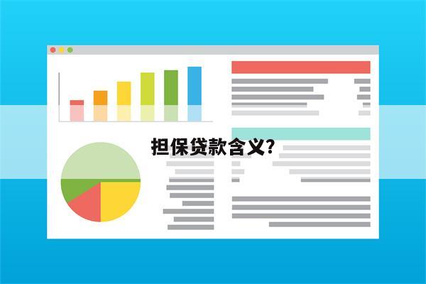 担保贷款含义?