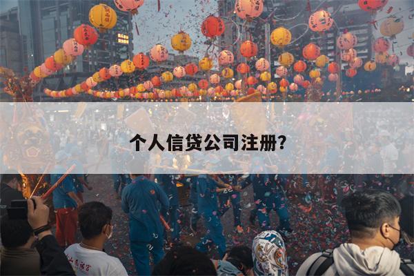 个人信贷公司注册?