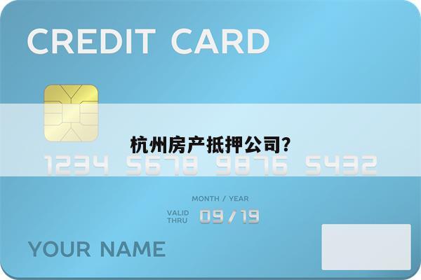 杭州房产抵押公司?