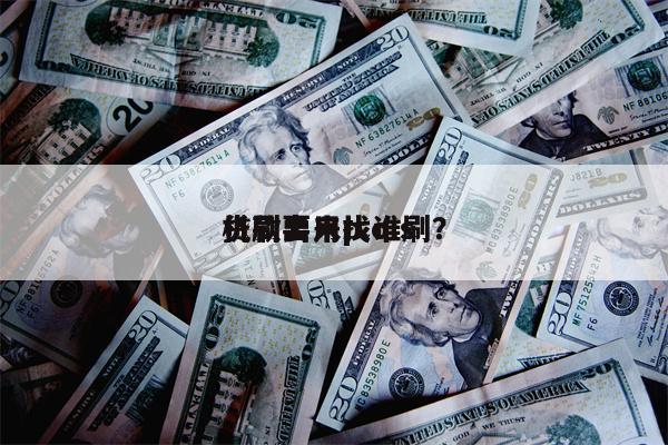 贷款要用p.o.s
机刷出来找谁刷?