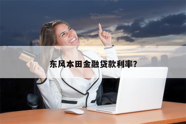 东风本田金融贷款利率?