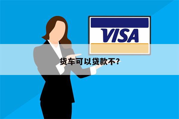 货车可以贷款不?