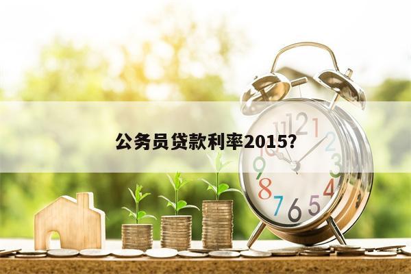 公务员贷款利率2015?