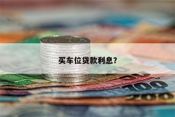 买车位贷款利息?