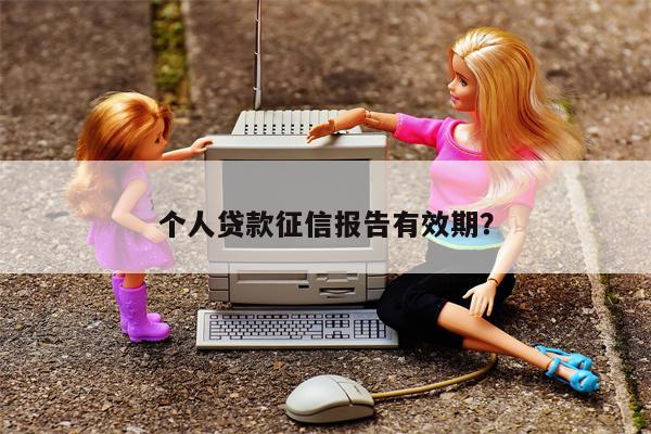 个人贷款征信报告有效期?