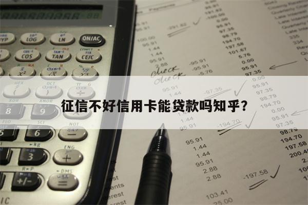 征信不好信用卡能贷款吗知乎?