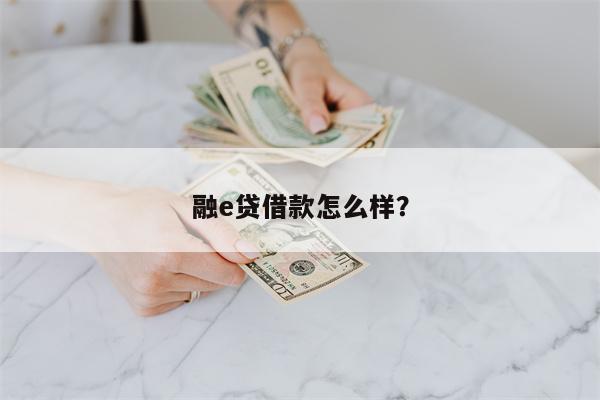 融e贷借款怎么样?