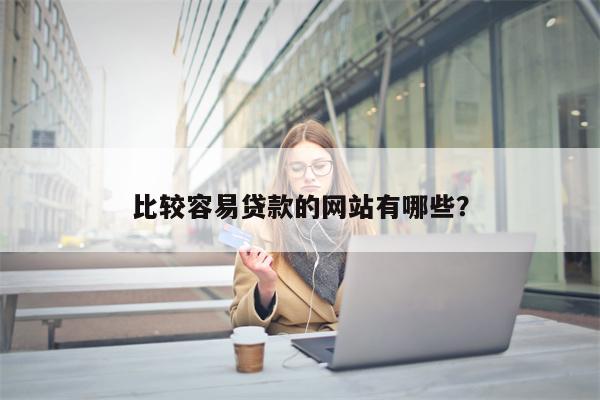 比较容易贷款的网站有哪些?