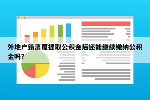 外地户籍离厦提取公积金后还能继续缴纳公积金吗?