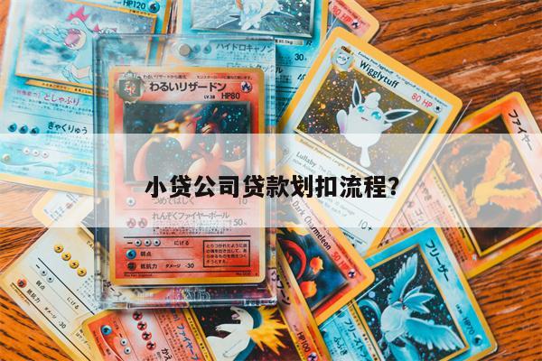 小贷公司贷款划扣流程?