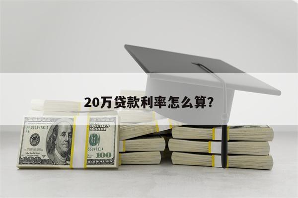 20万贷款利率怎么算?
