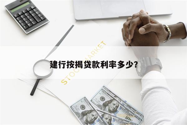 建行按揭贷款利率多少?